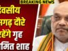 तीन दिन तक रहेंगे छत्तीसगढ़ दौरे पर केंद्रीय गृहमंत्री अमित शाह…