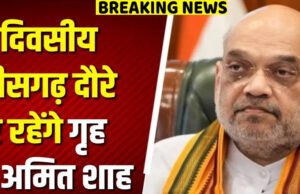 तीन दिन तक रहेंगे छत्तीसगढ़ दौरे पर केंद्रीय गृहमंत्री अमित शाह…