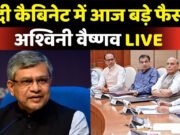 मोदी कैबिनेट का राशन को लेकर बड़ा फैसला; अश्विनी वैष्णव ने इस बारे में पूरी जानकारी दी है….
