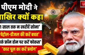 सरकार ने क्यों सोना और पेट्रोल-डीजल खरीदने से किया मना…