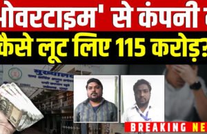CG: 115 करोड़ का ओवरटाइम फर्जीवाड़ा, कर्मचारियों का हक डकार गए अफसर, 7 गिरफ्तार…