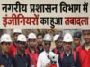 CG: नगरीय प्रशासन विभाग में बड़ा फेरबदल, कई इंजीनियरों के तबादले…