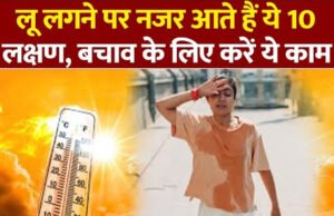 लू लगने से पहले ये संकेत देता है हमारा शरीर, भूलकर भी न करें नजर अंदाज…