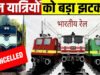 Train Cancelled: रेल यात्रियों को झटका इतने दिनों तक रद्द रहेंगी ये ट्रेनें, जानिए क्या है वजह?