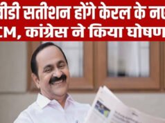 कांग्रेस ने केरल के लिए सीएम के नाम की घोषणा. वीडी सतीशन (V. D. Satheesan) केरल के नए मुख्यमंत्री होंगे…