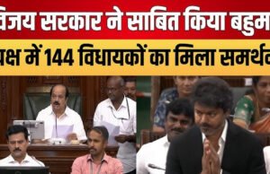 तमिलनाडु विधानसभा में साबित किया बहुमत, जानें TVK के समर्थन में कितने पड़े वोट?