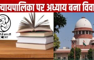 NCERT की किताब में न्यायपालिका के बारे में विवादित अध्याय का मामला…