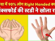 इंसानों के दाएं हाथ का रहस्य: नई रिसर्च से खुलासा….