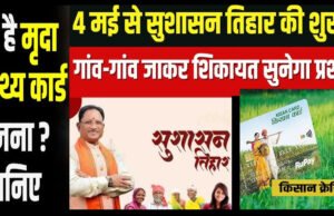 सुशासन तिहार 2026 : किसानों के लिए बना वरदान…