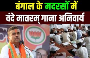 ‘Vande Mataram In Madrasas: बंगाल के मदरसों में वंदे मातरम गाना अनिवार्य’ CM शुभेंदु अधिकारी का बड़ा फैसला’