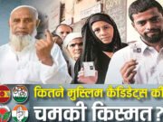 5 राज्यों में कुल कितने मुस्लिम कैंडिडेट्स चुनाव जीते? बंगाल में सबसे ज्यादा, पुडुचेरी में मुश्किल से…