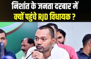 JDU के जनता दरबार में निशांत कुमार से मिलने पहुंच गए RJD के विधायक…