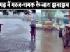 Rain Alert: रायपुर समेत राज्य के कई हिस्सों में तेज अंधड़ और गरज-चमक के साथ झमाझम बारिश, इन जिलों में अलर्ट जारी….