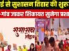 सुशासन तिहार 2026- सुशासन तिहार के शिविर में 13 ग्राम पंचायतों के ग्रामीणों को मिली राहत…