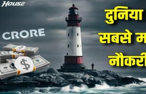 दुनिया की सबसे रिस्की सरकारी नौकरी! समुद्र के बीच टावर में रहकर निभानी पड़ती है ड्यूटी…