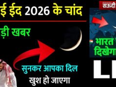 Eid al Adha 2026: सउदी में आज (Dhul Hijjah) का चांद देखने की अपील, जानें भारत में बकरीद कब…