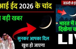 Eid al Adha 2026: सउदी में आज (Dhul Hijjah) का चांद देखने की अपील, जानें भारत में बकरीद कब…