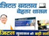 छत्तीसगढ़ में सुशासन और डिजिटल प्रशासन का नया अध्याय