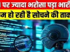 क्या AI आपकी सोचने की ताकत कमजोर कर रहा है? नई स्टडी में चौंकाने वाला खुलासा…