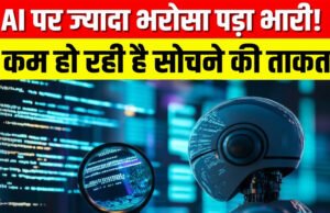 क्या AI आपकी सोचने की ताकत कमजोर कर रहा है? नई स्टडी में चौंकाने वाला खुलासा…