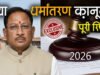 छत्तीसगढ़ विधानसभा ने धार्मिक स्वतंत्रता विधेयक को ध्वनि-मत से किया पारित…