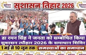 सुशासन तिहार 2026 प्रदेश को अग्रणी राज्य बनाने की दिशा में करेंगे कार्य : विधानसभा अध्यक्ष डॉ. रमन सिंह…
