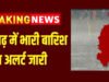 CG: रायपुर समेत पूरे छत्तीसगढ़ में अलर्ट! तेज हवाओं और बारिश का खतरा, विभाग ने जारी किया ऑरेंज-येलो अलर्ट’