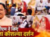सुशासन तिहार में माता कौशल्या मंदिर पहुंचे सीएम विष्णुदेव साय…