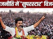 थलापति विजय के समर्थक की भावुक प्रार्थना, राजनीति में उठापटक जारी…