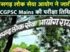 ‘CGPSC लोक सेवा आयोग ने जारी किया मेन्स परीक्षा का टाइम टेबल’