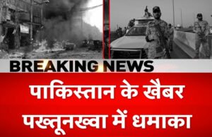 पाकिस्तान के खैबर पख्तूनख्वा में बम धमाका, कम से कम 9 लोगों की मौत, आसिम मुनीर को फिर मिली चुनौती…