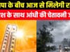 CG Weather Update: नौतपा के बीच कई जिलों में बारिश की संभावना…