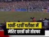 CG: सरकार की घोषणा, 10वीं और 12वीं के बोर्ड नतीजों में मेरिट में आए छात्रों को दिखाया जाएगा आईपीएल मैच…