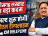 छत्तीसगढ़ में जल्द शुरू होगी मुख्यमंत्री हेल्प टोल फ्री नंबर…