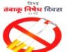 विश्व तंबाकू निषेध दिवस (31 मई 2026) विश्व तंबाकू निषेध दिवस के अवसर पर रामकृष्णा केयर अस्पताल, रायपुर के विशेषज्ञों ने युवाओं में बढ़ते तंबाकू सेवन पर चिंता जताई….