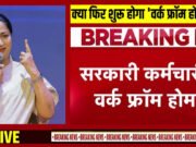 पीएम नरेंद्र मोदी की अपील के बाद दिल्ली सरकार ने बड़ा फैसला. दिल्ली में दो दिन हर हफ़्ते सरकारी दफ्तरों में वर्क फॉर होम रहेगा…
