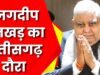 उपराष्ट्रपति जगदीप धनखड़ आज एकदिवसीय रायपुर दौरे पर….