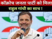 कॉकरोच जनता पार्टी के समर्थन में कांग्रेस? राहुल गांधी के करीबी नेता के बयान से मची हलचल…