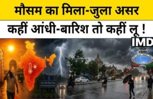 Weather Forecast: मौसम विभाग ने कई राज्यों के लिए बारिश का अलर्ट जारी…