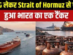 Strait of Hormuz: हॉर्मुज के ‘चक्रव्यूह’ से निकला भारत का एलपीजी टैंकर ‘सर्व शक्ति’ हॉर्मुज जलडमरूमध्य पार करने में सफल’