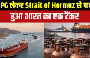 Strait of Hormuz: हॉर्मुज के ‘चक्रव्यूह’ से निकला भारत का एलपीजी टैंकर ‘सर्व शक्ति’ हॉर्मुज जलडमरूमध्य पार करने में सफल’