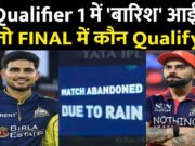 RCB vs GT Qualifier 1 Rain Chances: बारिश से रद्द हो गया क्वालीफायर 1, तो क्या होगा.किसको मिलेगा फाइनल का टिकट’