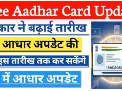 Aadhaar Card Update: अब इस तारीख तक फ्री में अपडेट करें आधार, नहीं तो हो सकती है परेशानी…