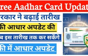 Aadhaar Card Update: अब इस तारीख तक फ्री में अपडेट करें आधार, नहीं तो हो सकती है परेशानी…