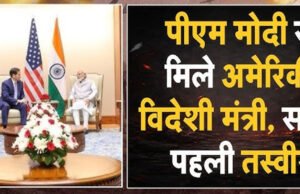 PM मोदी से मिले अमेरिकी विदेश मंत्री मार्को रुबियो, व्हाइट हाउस आने का दिया न्योता, दिल्ली में हाई लेवल मीटिंग..