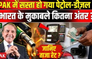 Petrol-Diesel Price: भारत में पेट्रोल- डीजल का भाव क्या है? पाकिस्तान में पेट्रोल- डीजल का भाव क्या है?