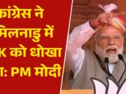 तमिलनाडु में विजय की TVK को समर्थन करने पर PM मोदी ने कांग्रेस पर तंज कसा…