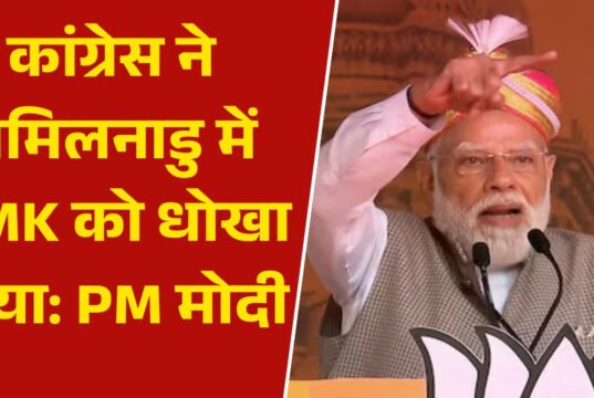 तमिलनाडु में विजय की TVK को समर्थन करने पर PM मोदी ने कांग्रेस पर तंज कसा…