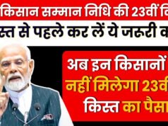 किसान निधि योजना की 23वीं किस्त से पहले ये काम जरूर कर लें किसान, नहीं तो खाते में नहीं आएंगे पैसे”