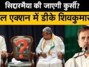 Karnataka Congress Crisis: कर्नाटक में सिद्दारमैया की जगह डीके शिवकुमार को सीएम बनाने की चर्चा…